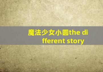 魔法少女小圆the different story